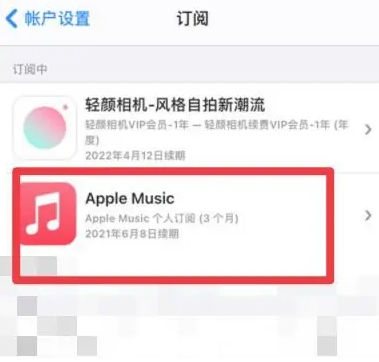 曲麻莱apple维修店分享Apple Music怎么取消自动收费