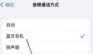 曲麻莱苹果蓝牙维修店分享iPhone设置蓝牙设备接听电话方法