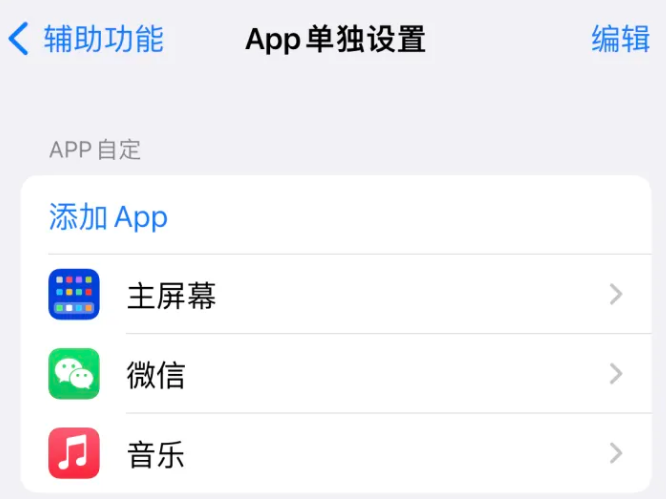 曲麻莱苹果14服务点分享iPhone14如何单独设置App