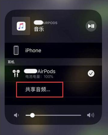 曲麻莱苹果14音频维修点分享iPhone14音频共享设置方法 