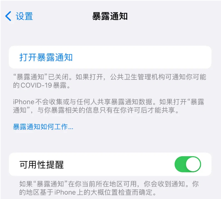 曲麻莱苹果指定维修服务分享iPhone关闭暴露通知操作方法 