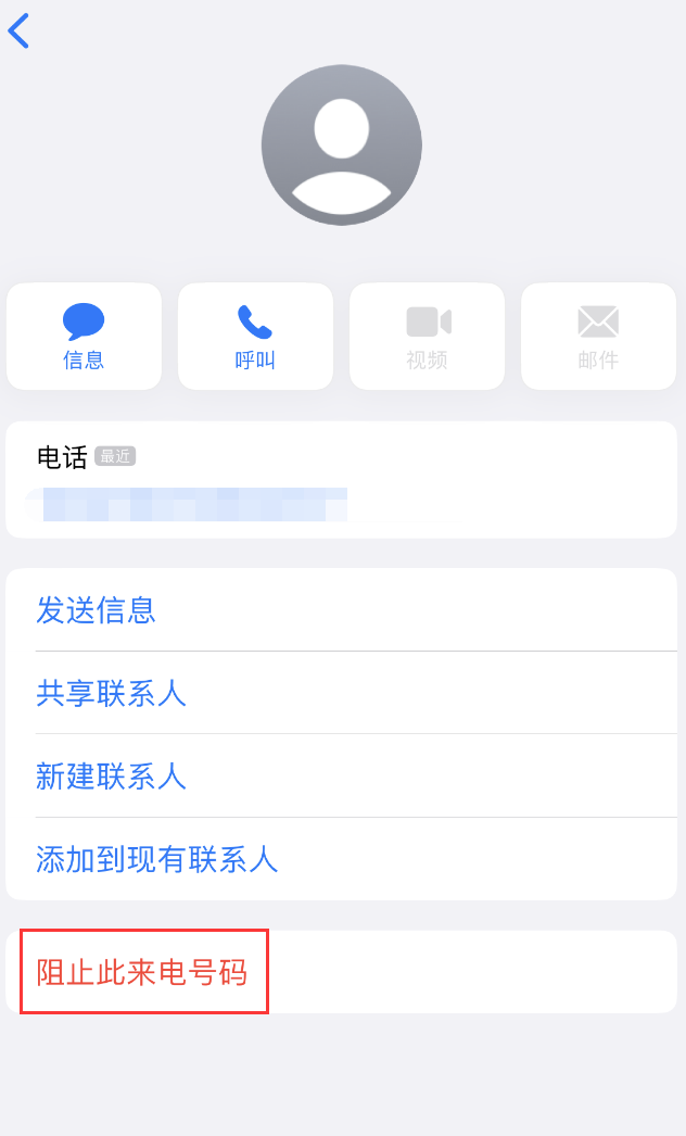 曲麻莱苹果手机维修分享：iPhone 拒收陌生人 iMessage 信息的方法 