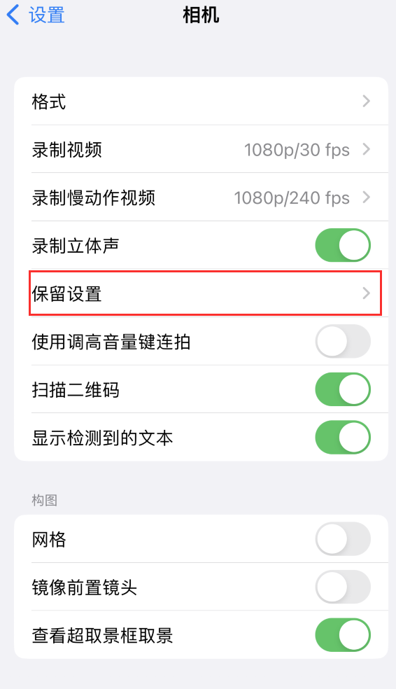 曲麻莱苹果14维修分享如何在iPhone 14 机型中保留拍照设置 