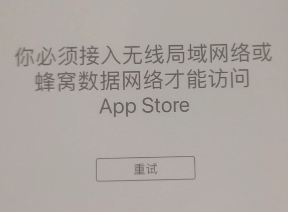 曲麻莱苹果服务网点分享无法在 iPhone 上打开 App Store 怎么办 