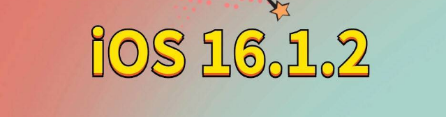 曲麻莱苹果手机维修分享iOS 16.1.2正式版更新内容及升级方法 