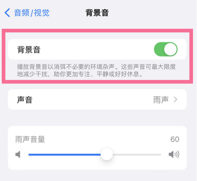 曲麻莱苹果14维修分享iPhone 14背景音开启方法 