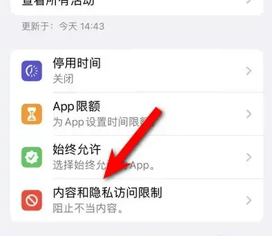 曲麻莱苹果14维修分享iPhone 14内容和隐私访问限制开启方法 