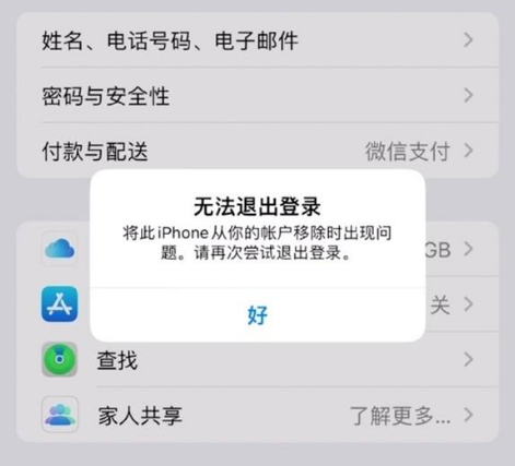 曲麻莱苹果手机维修分享iOS 16.0无法退出Apple ID的问题解决了 