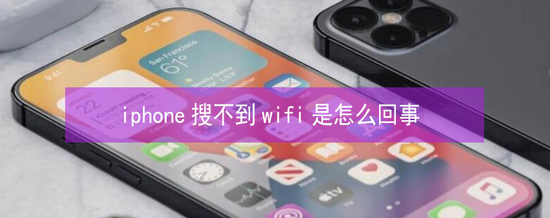 曲麻莱苹果13维修分享iPhone13搜索不到wifi怎么办 