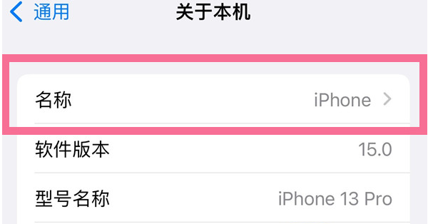 曲麻莱苹果13维修分享iPhone 13热点名字设置教程 