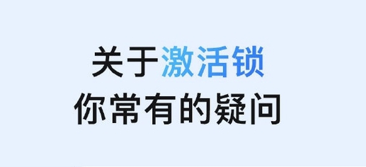 曲麻莱苹果手机维修分享激活锁是什么 