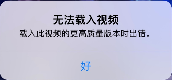 曲麻莱苹果手机维修分享iPhone 出现提示“无法载入视频”怎么办 
