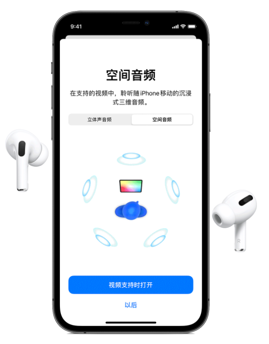 曲麻莱苹果手机维修分享Airpods Pro空间音频功能有什么用 